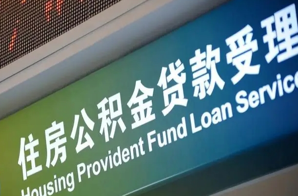 公积金的年终结算是什么-盐城公积金代办平台